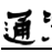 通渭人家 通渭人家