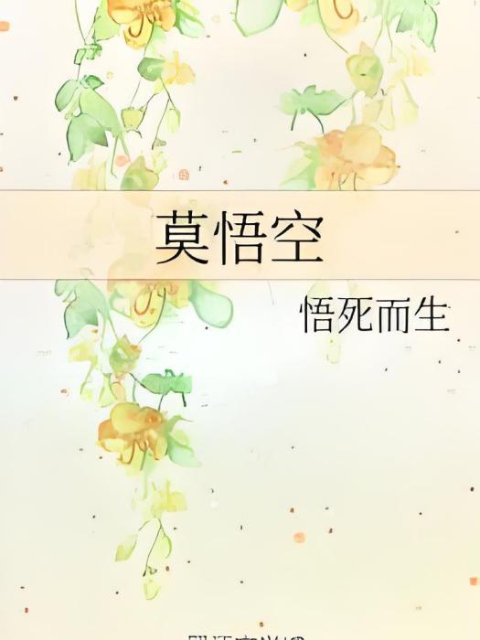 莫悟空 莫悟空