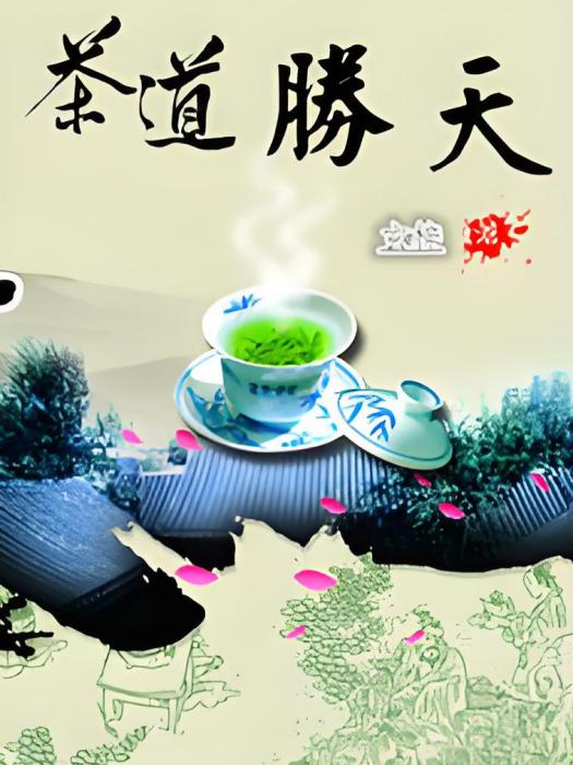 茶道勝天 茶道勝天