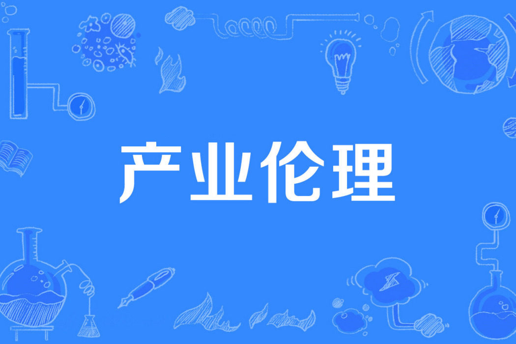 產業倫理 產業倫理