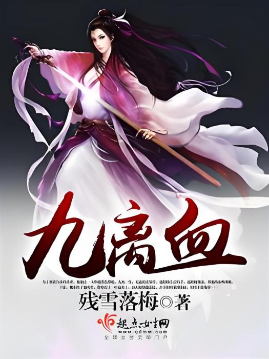 九離血 九離血