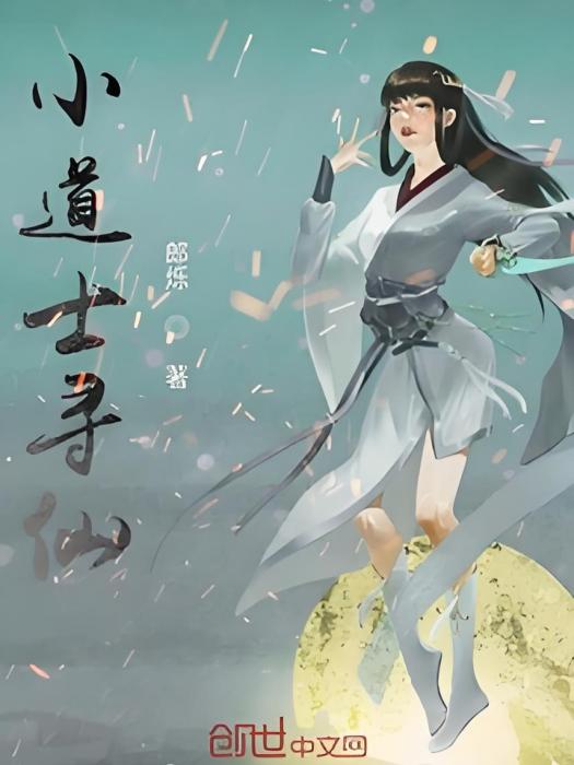 小道士尋仙 小道士尋仙