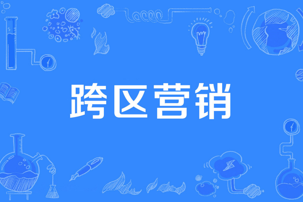 跨區行銷 跨區行銷