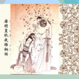 唐明皇秋夜梧桐雨(梧桐雨(元代白樸著雜劇)) 唐明皇秋夜梧桐雨(梧桐雨(元代白樸著雜劇))