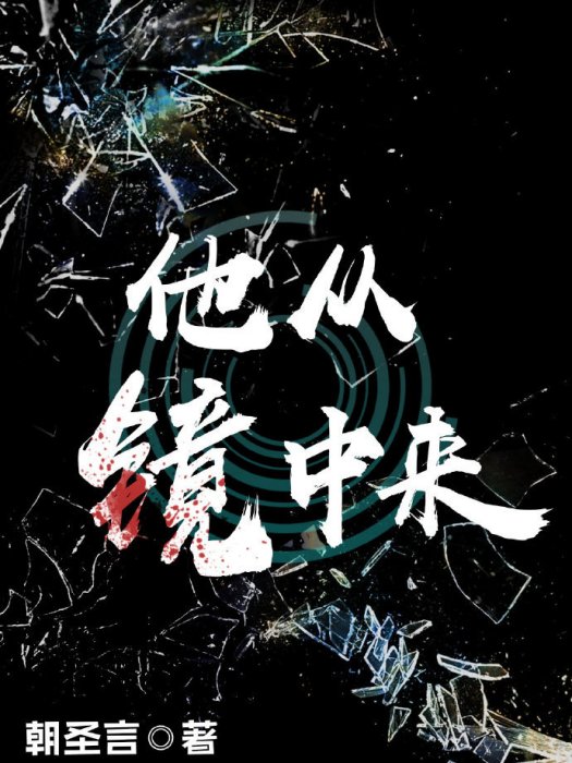 他從鏡中來 他從鏡中來