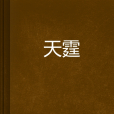 天霆 天霆