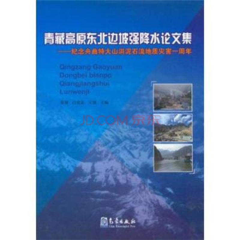 青藏高原東北邊坡強降水論文集——紀念舟曲特大山洪土石流地質災害一周年