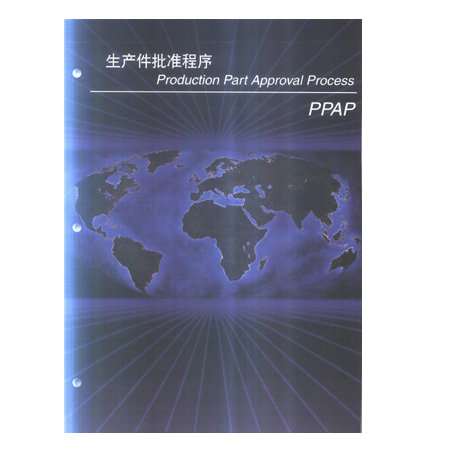 PPAP(生產件批准程式)