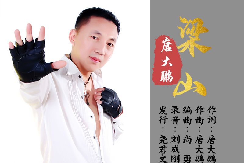 梁山(唐大鵬演唱的歌曲) 梁山(唐大鵬演唱的歌曲)