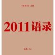 2011語錄 2011語錄
