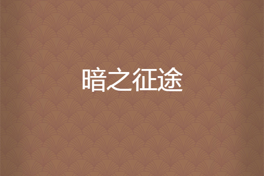 暗之徵途 暗之徵途