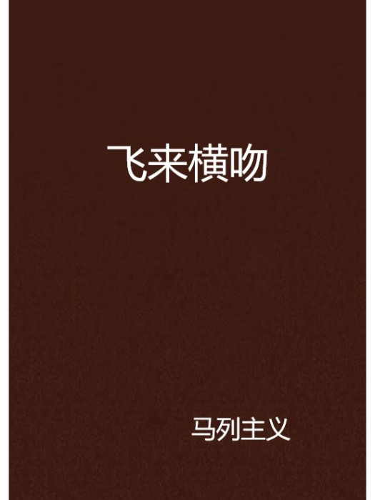 飛來橫吻 飛來橫吻