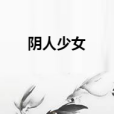 陰人少女 陰人少女