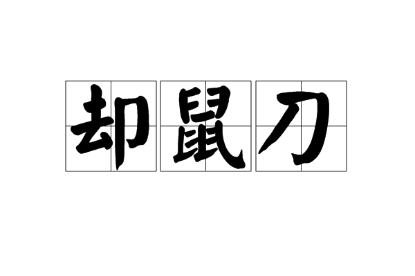 卻鼠刀