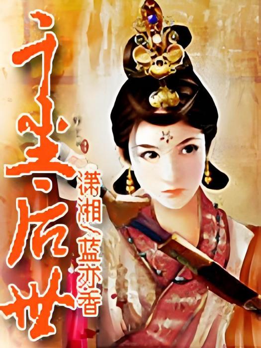 千塵後世