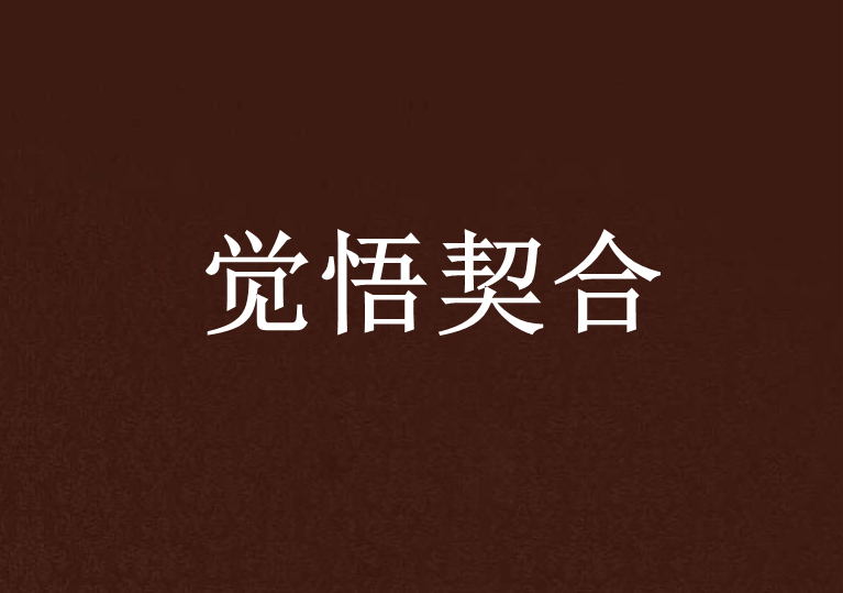 覺悟契合 覺悟契合