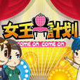 女王計畫(休閒類遊戲)