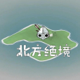 北方絕境 北方絕境