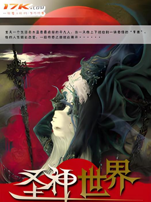 聖神世界 聖神世界
