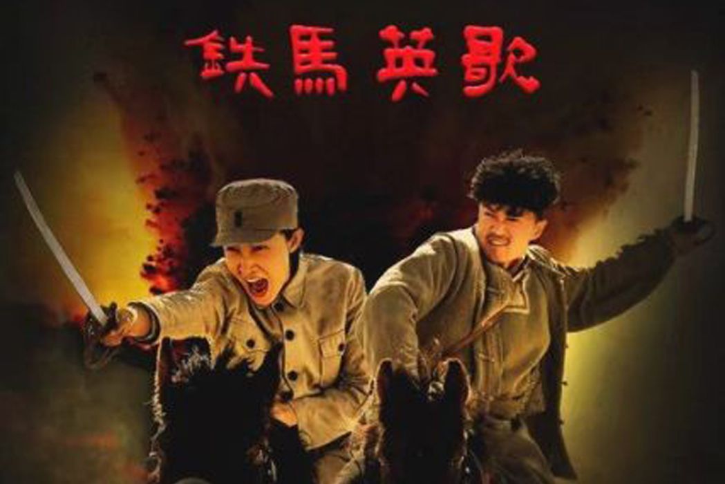 鐵馬英歌 鐵馬英歌