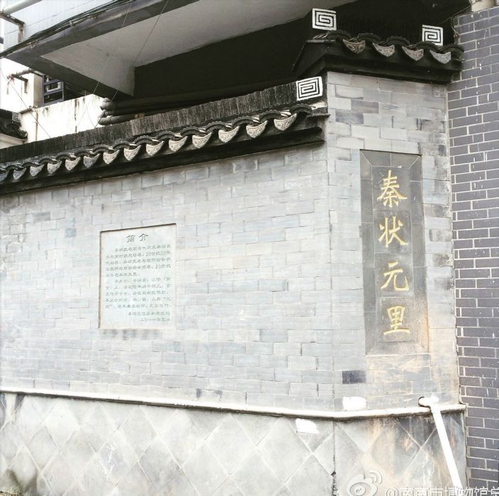 秦狀元里 秦狀元里