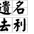 遺名去利 遺名去利