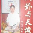 八卦與天機 八卦與天機