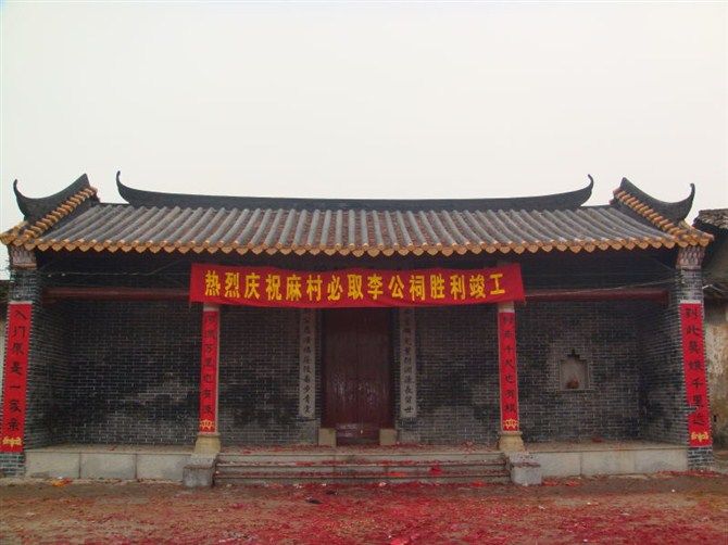 必取李公祠 必取李公祠