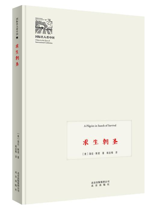 求生朝聖 求生朝聖