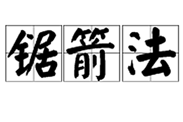 鋸箭法