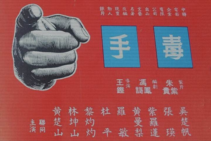 毒手(1960年王鏗執導的香港劇情電影)