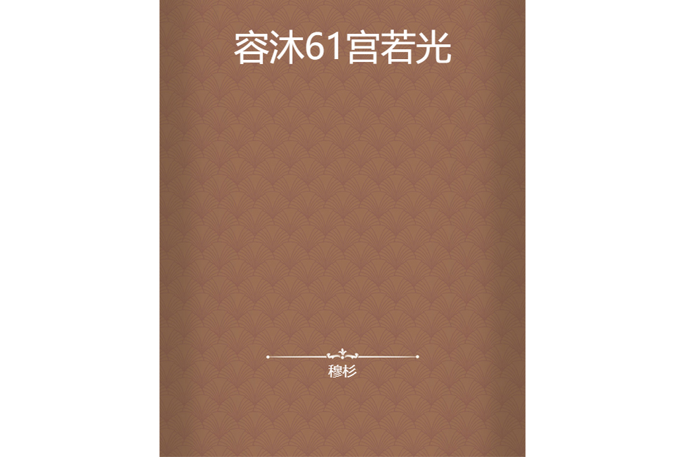 容沐61宮若光 容沐61宮若光