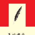 吾非君愛 吾非君愛