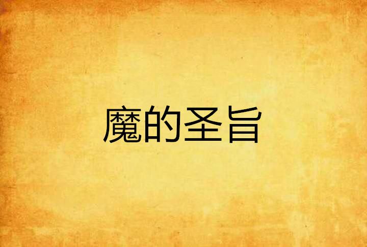 魔的聖旨 魔的聖旨
