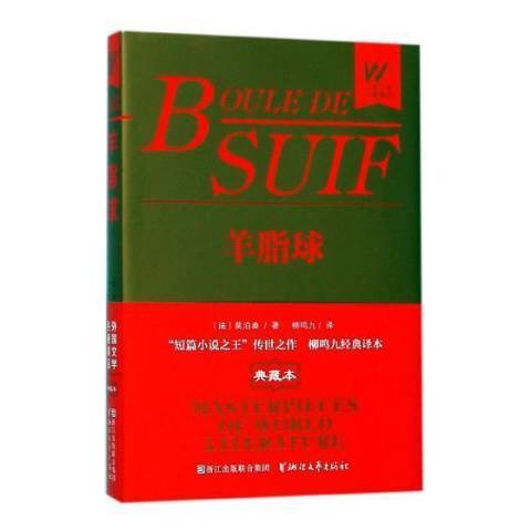 羊脂球(2017年浙江文藝出版社出版的圖書) 羊脂球(2017年浙江文藝出版社出版的圖書)