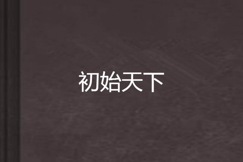 初始天下 初始天下
