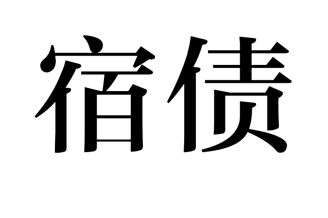 宿債 宿債