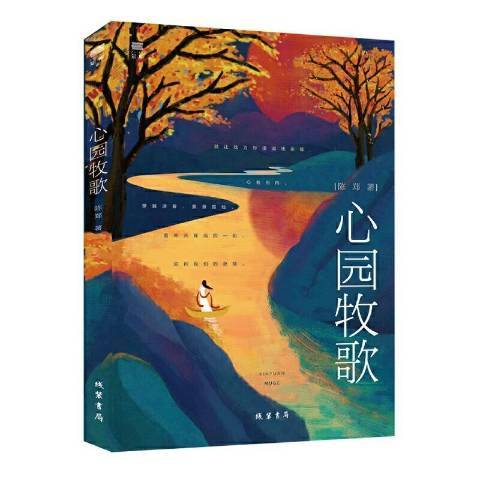 心園牧歌 心園牧歌