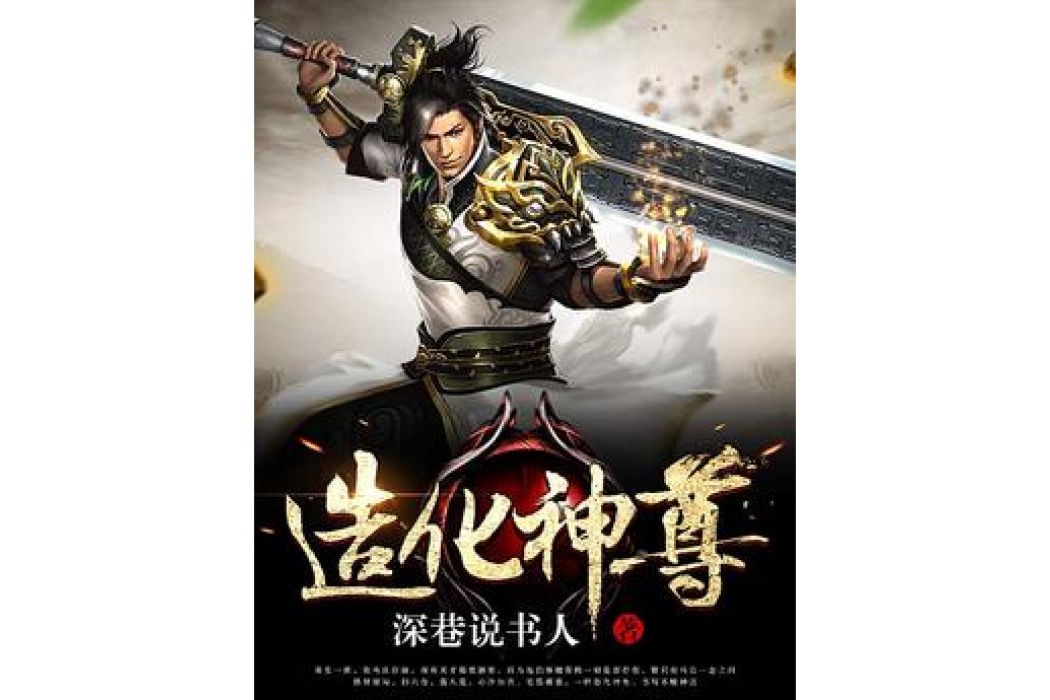 造化神尊(深巷說書人所著小說) 造化神尊(深巷說書人所著小說)