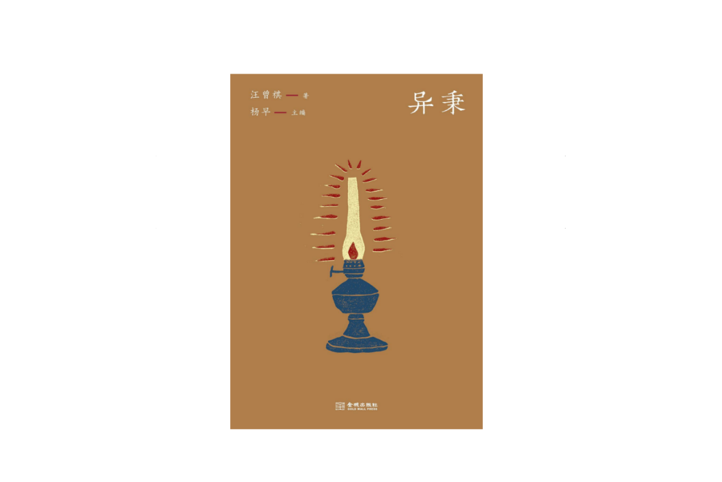 異秉(2024年金城出版社出版的圖書) 異秉(2024年金城出版社出版的圖書)