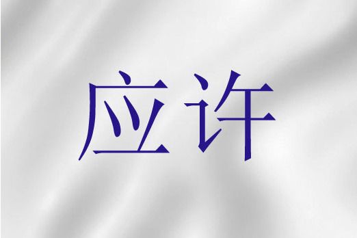 應許(神學用語) 應許(神學用語)