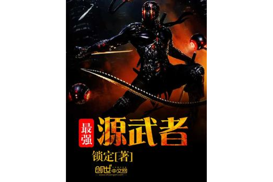 最強源武者 最強源武者