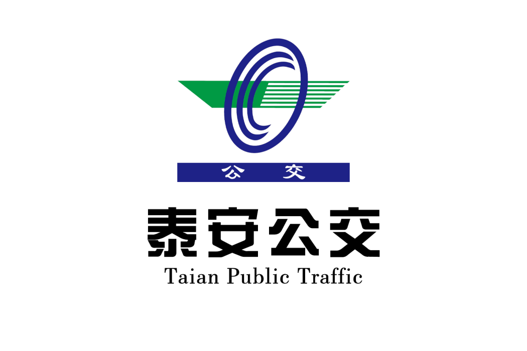 泰安公交 泰安公交