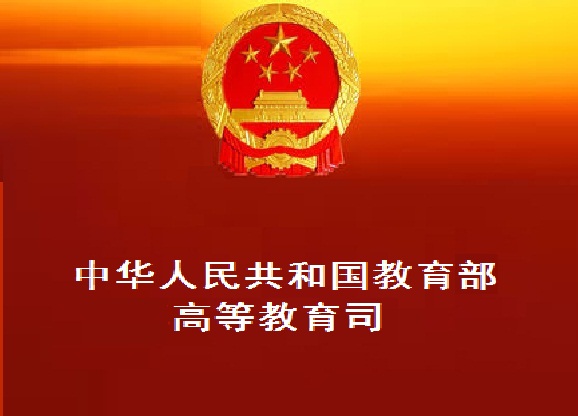 中華人民共和國教育部高等教育司