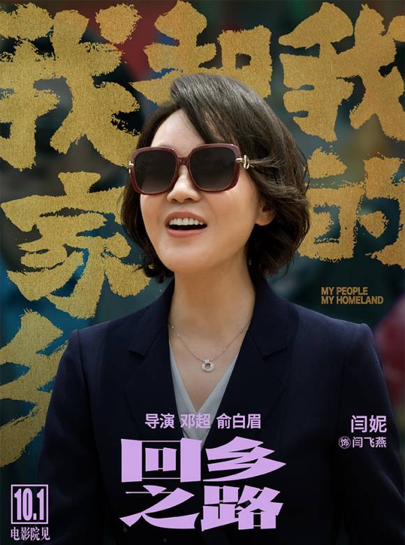 回鄉之路(電影《我和我的家鄉》其中的單元之一) 回鄉之路(電影《我和我的家鄉》其中的單元之一)
