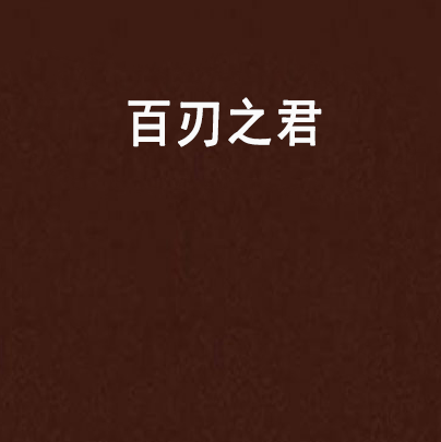 百刃之君 百刃之君