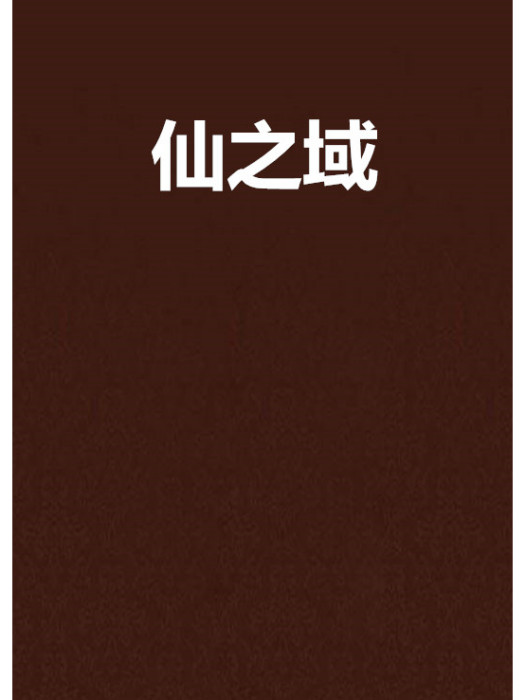 仙之域 仙之域