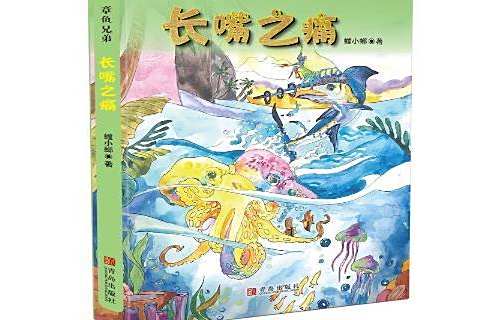 長嘴之痛 長嘴之痛