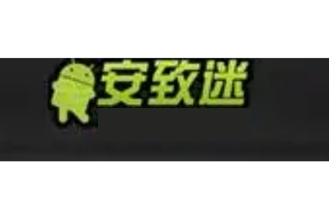 安致迷 安致迷