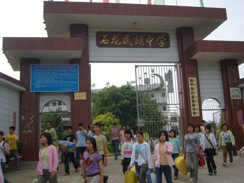 石龍民族中學 石龍民族中學